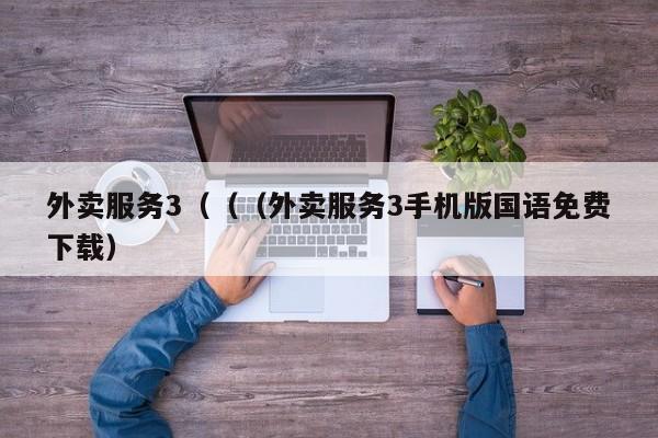 外卖服务3（（（外卖服务3手机版国语免费下载）